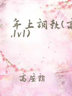 年上调教(高h,1v1)