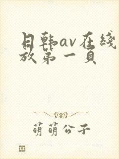 日韩av在线播放第一页