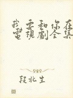 我要和你在一起电视剧全集免费播放