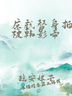 床戏替身拍戏时被韩影帝