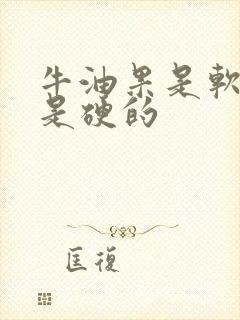 牛油果是软的还是硬的