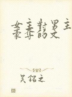 女主对男主强取豪夺的文