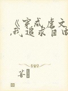 《穿成虐文女主,我追求自由》