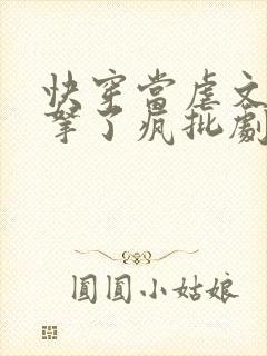 快穿当虐文女主拿了疯批剧本后