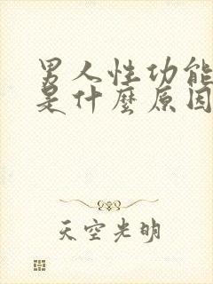 男人性功能减退是什么原因导致的