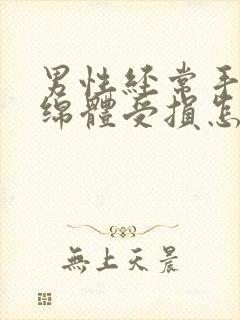 男性经常手淫海绵体受损怎么恢复