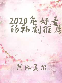 2020年好看的韩剧推荐
