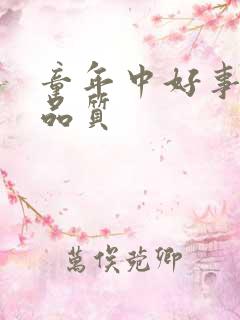 童年中好事儿的品质