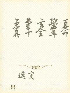 免费玄学直播:真千金算命有亿点准小说