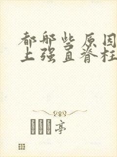 都哪些原因会患上强直脊柱炎呢