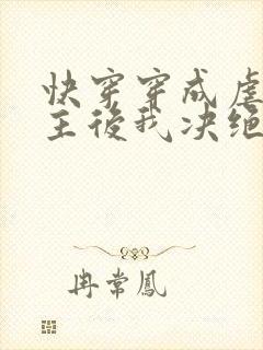 快穿穿成虐文女主后我决绝地反击了