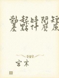 勃起时间短硬度差点什么原因