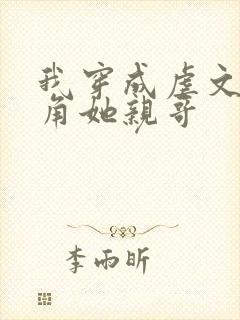 我穿成虐文女主角她亲哥