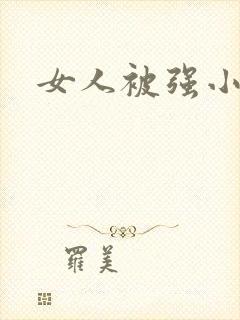 女人被强小说