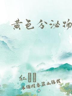 黄色分泌物痒疼