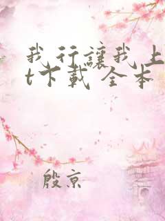 我行让我上txt下载 全本