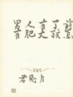 男人有了前列腺有肥大该怎么治疗比较好