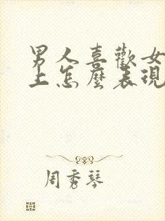 男人喜欢女人床上怎么表现