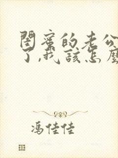 闺蜜的老公出轨了,我该怎么劝我闺蜜