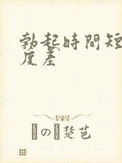 勃起时间短,硬度差