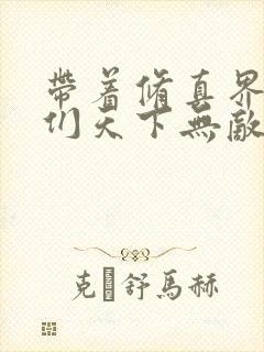 带着修真界仙子们天下无敌云清秋