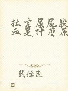 拉完屎屁股擦出血是什么原因