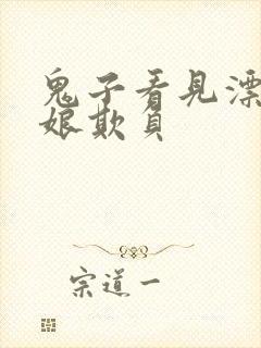 鬼子看见漂亮姑娘欺负