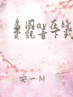 岛国av在线免费观看下载