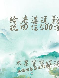 给老婆道歉认错挽回信500字