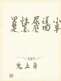 男性尿道小便疼是怎么回事