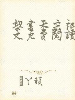 黎书禾宋祁年全文免费阅读