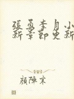 张勇李月小说最新章节更新免费阅读