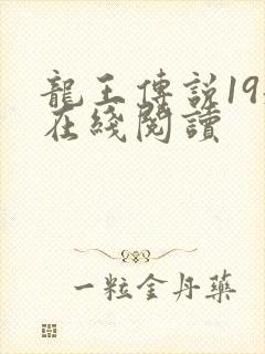 龙王传说19册在线阅读