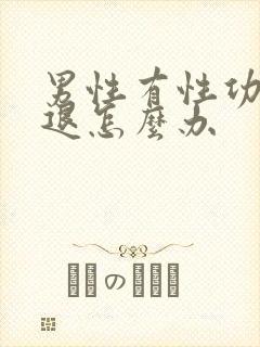 男性有性功能减退怎么办