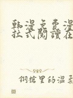 韩漫免费漫画下拉式阅读在线看