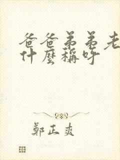 爸爸弟弟老婆叫什么称呼