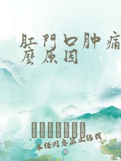 肛门口肿痛是什么原因