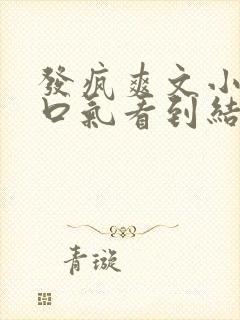 发疯爽文小说一口气看到结局