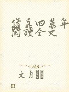 修真四万年在线阅读全文