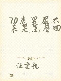 70岁男尿不出来是怎么回事