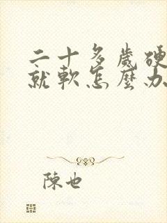 二十多岁硬一下就软怎么办