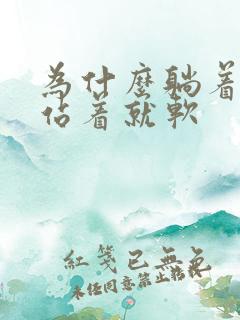 为什么躺着能硬站着就软