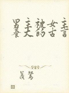 男主被女主捡到养大的古言