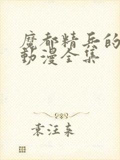 魔都精兵的奴隶动漫全集