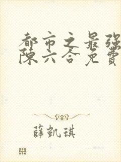 都市之最强狂兵陈六合免费版