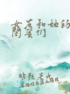 女友和她的豪放闺蜜们