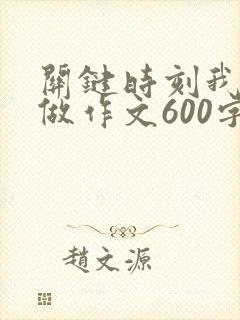 关键时刻我这样做作文600字