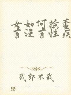 女如何检查自己有没有性疾病