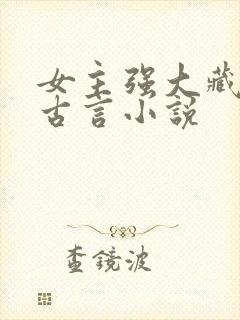 女主强大藏拙的古言小说