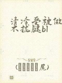 清冷受被做得合不拢腿bl
